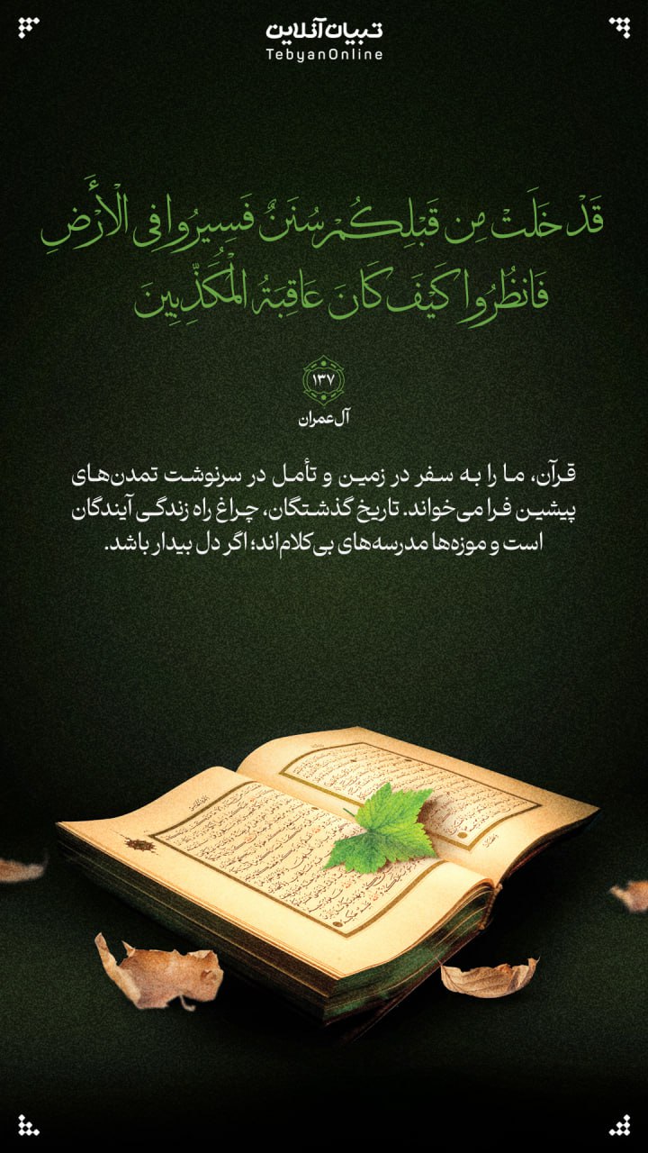 طرح/ تاریخ گذشتگان، چراغ راه زندگى آیندگان است