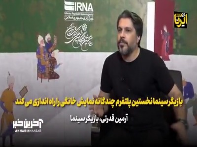 بازیگر سینما نخستین پلتفرم چندگانه نمایش خانگی را راه‌اندازی می‌کند
