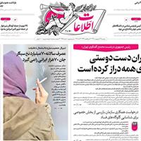 صفحه اول روزنامه اطلاعات دوشنبه ۲۹ اردیبهشت