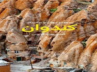 سیری در دهکده جهانی و صخره ای کندوان 
