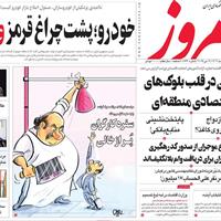 صفحه اول روزنامه امروز دوشنبه ۲۹ اردیبهشت
