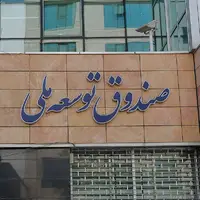 رئیس صندوق توسعه ملی: 103 میلیارد دلار به دولتی‌ها پول دادیم
