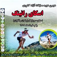 شهر «شاهو» میزبان مسابقات آزاد کشوری اسکای رانینگ