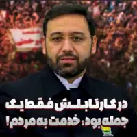  استانداری که در کارتابلش فقط یک جمله بود: خدمت به مردم!