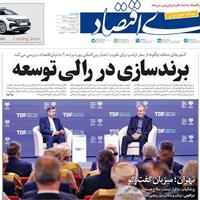 صفحه اول روزنامه دنیای اقتصاد دوشنبه ۲۹ اردیبهشت