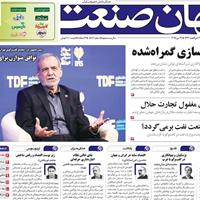 صفحه اول روزنامه جهان صنعت دوشنبه ۲۹ اردیبهشت