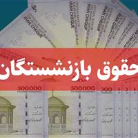 حقوق و مبلغ متناسب‌سازی بازنشستگان از امروز در ۲ مرحله واریز می شود