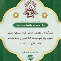 حکمت/ روش برخورد با متجاوز