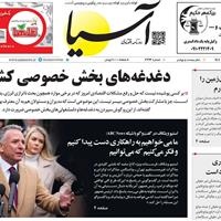صفحه اول روزنامه آسیا دوشنبه ۲۹ اردیبهشت