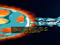 اگر روی خورشید آب بریزیم چه اتفاقی می افتد؟