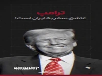 ترامپ عاشق سفر به ایران است!
