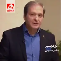 شعرخوانی زیبایی از نزار فرانسیس مسیحی «اگر حسین از آنِ ما بود»