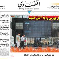 صفحه اول روزنامه ابرار اقتصادی دوشنبه ۲۹ اردیبهشت