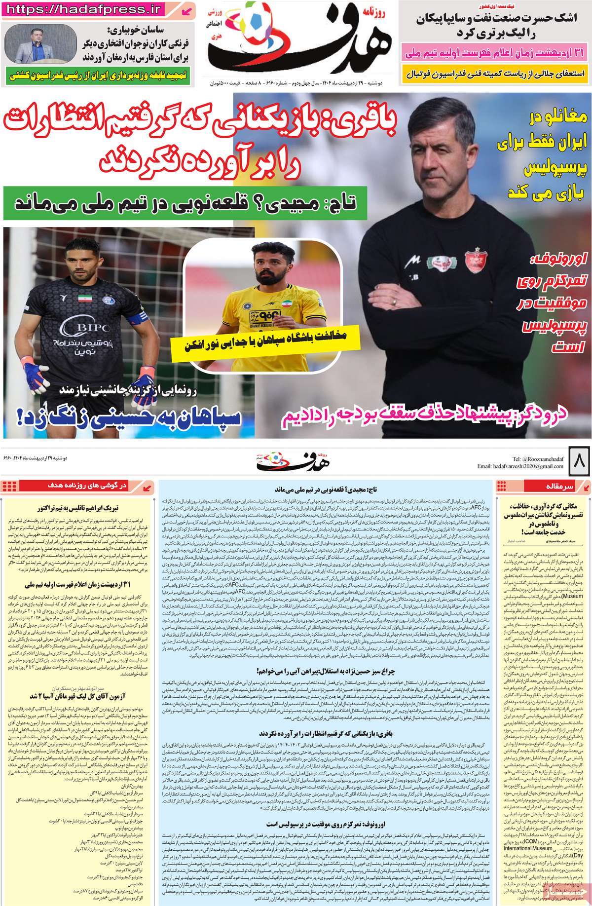 صفحه اول روزنامه هدف دوشنبه ۲۹ اردیبهشت