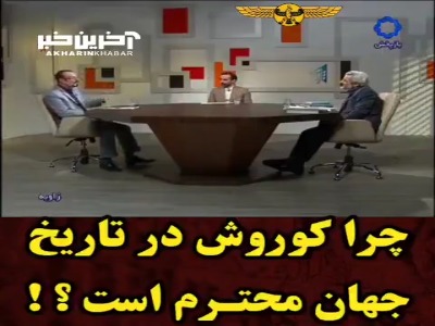 چرا کوروش‌ بزرگ در تاریخ جهان محترم است؟