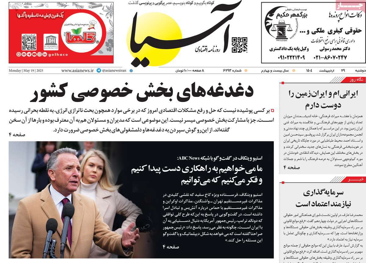 صفحه اول روزنامه آسیا دوشنبه ۲۹ اردیبهشت
