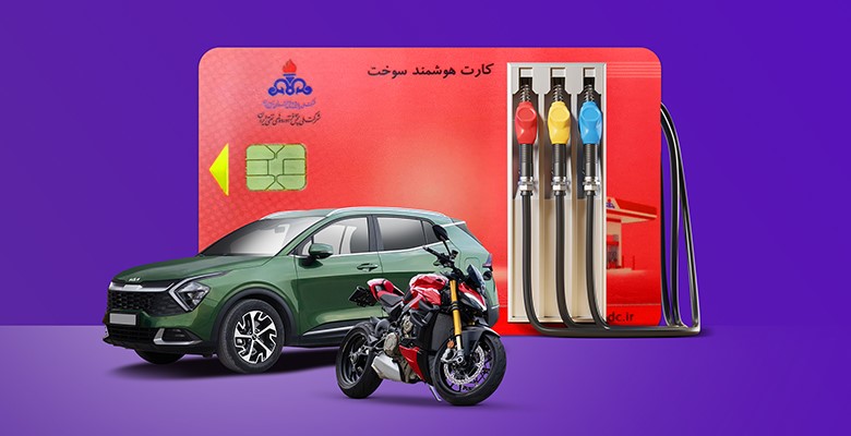 برای حفظ سهمیه بنزین خود، فقط تا 31 اردیبهشت وقت دارید!