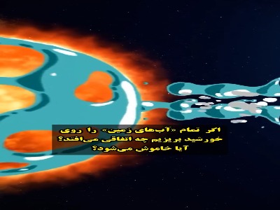 گر روی خورشید آب بریزیم چه اتفاقی می افتد؟