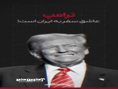 ترامپ عاشق سفر به ایران است!
