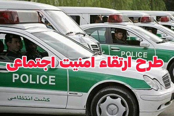 اجرای طرح ارتقاء امنیت محله‌محور در قصرقند