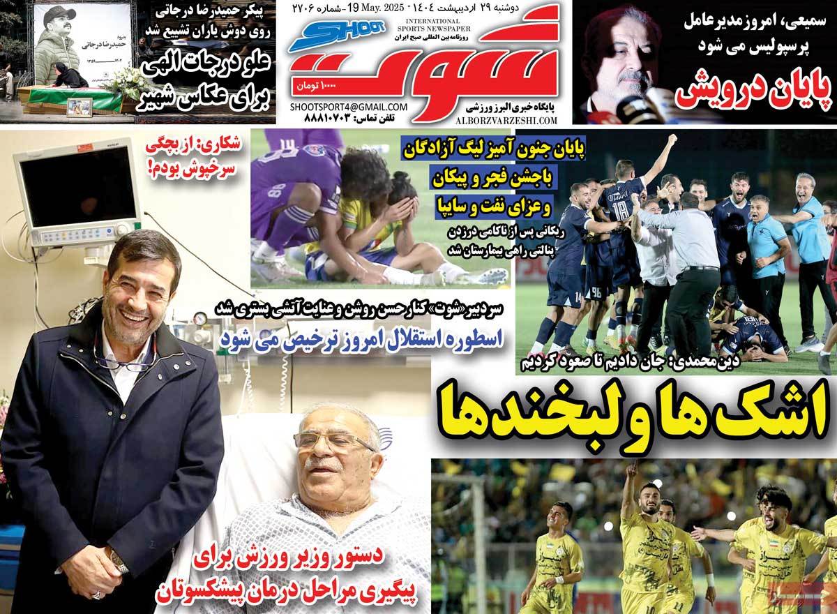 صفحه اول روزنامه شوت دوشنبه ۲۹ اردیبهشت