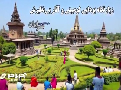 زیارتگاه بودایی لومبینی و آثار بی‌نظیرش