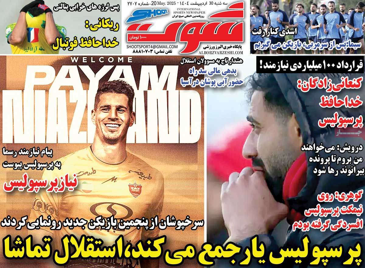 صفحه اول روزنامه شوت سه‌شنبه ۳۰ اردیبهشت