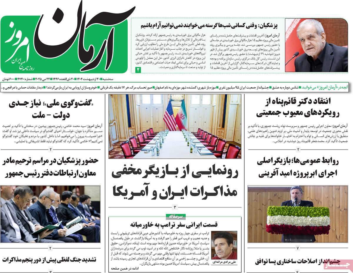 صفحه اول روزنامه آرمان امروز سه‌شنبه ۳۰ اردیبهشت