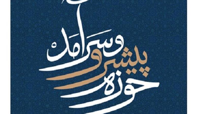دبیرخانه «حوزه پیشرو و سرآمد» در حوزه علمیه اصفهان راهاندازی شد