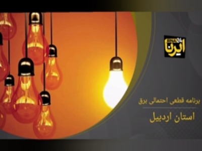 جدول زمان‌بندی قطع برق استان اردبیل در 30 اردیبهشت