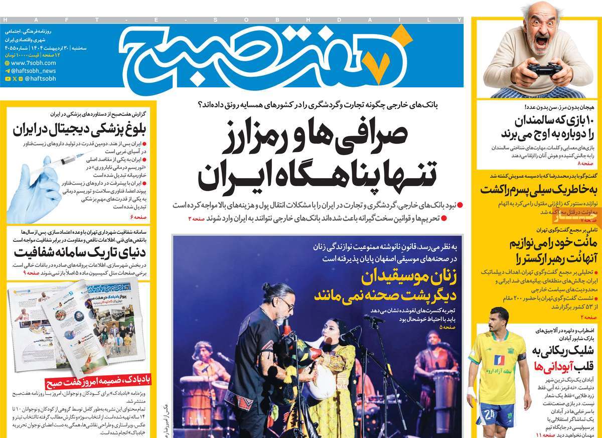 صفحه اول روزنامه هفت صبح سه‌شنبه ۳۰ اردیبهشت