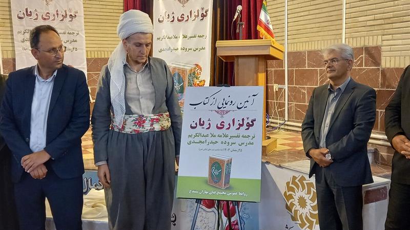 رونمایی از کتاب «گولزاری ژیان» ترجمه قرآن کریم به شعر کُردی