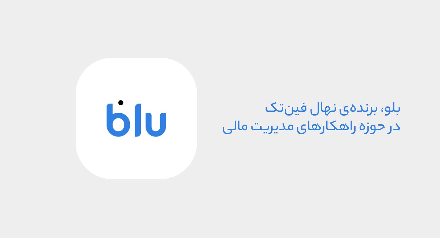 بلو، قهرمان مدیریت مالی / مروری بر خدمات بلو در حوزه مدیریت مالی