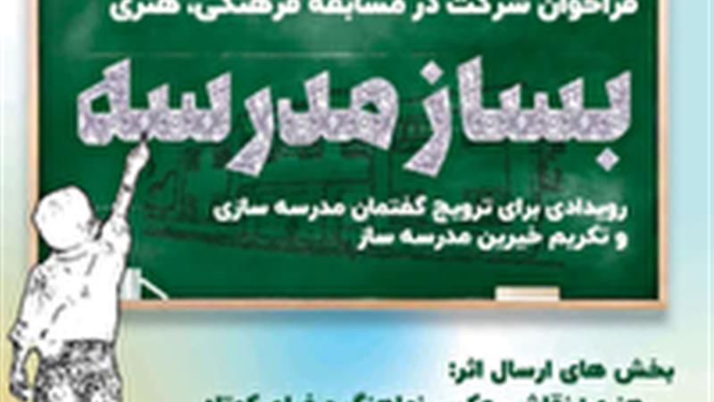 رویداد بزرگ بساز مدرسه