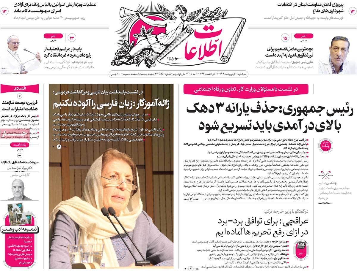 صفحه اول روزنامه اطلاعات سه‌شنبه ۳۰ اردیبهشت