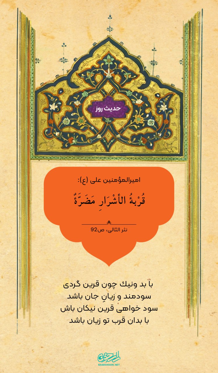 حکمت/ عاقبت نزدیک شدن به خلافکاران
