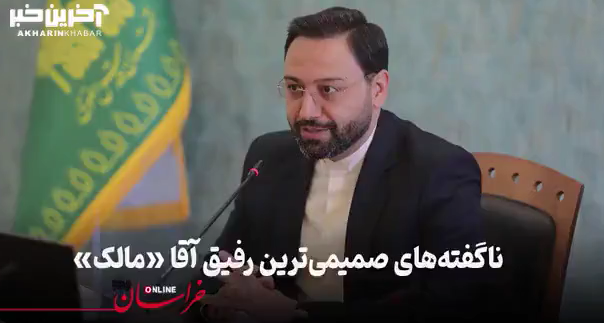 ناگفته‌های صمیمی‌ترین رفیق آقا مالک