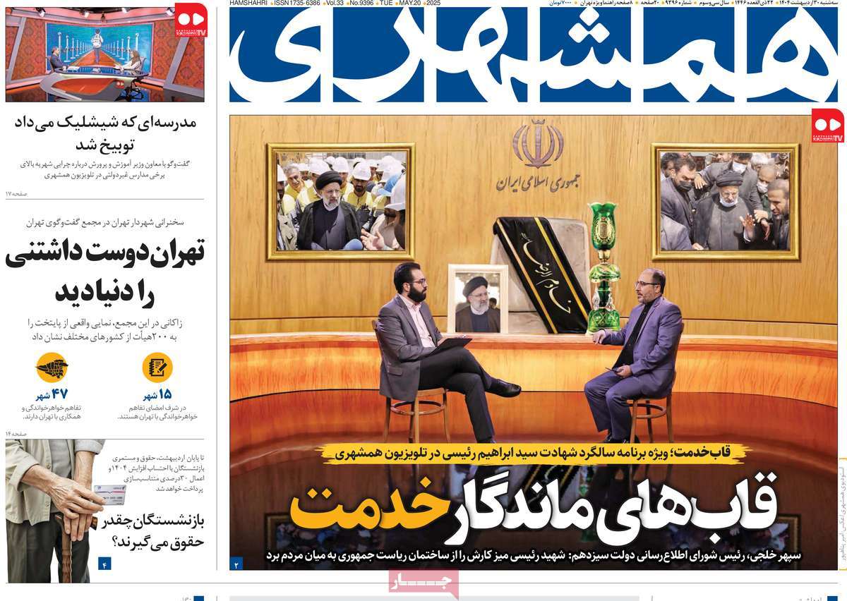 صفحه اول روزنامه همشهری سه‌شنبه ۳۰ اردیبهشت