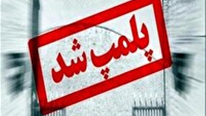 پلمب یک واحد عرضه فرآورده خام دامی متخلف