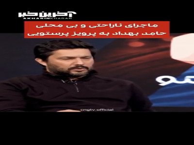 ماجرای دلخوری حامد بهداد از پرویز پرستویی