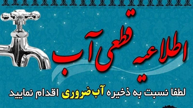 آب برخی مناطق ایلام قطع میشود