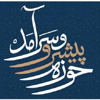 دبیرخانه «حوزه پیشرو و سرآمد» در حوزه علمیه اصفهان راه‌اندازی شد