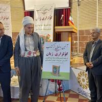 رونمایی از کتاب «گولزاری ژیان» ترجمه قرآن کریم به شعر کُردی