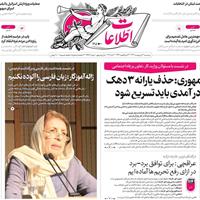 صفحه اول روزنامه اطلاعات سه‌شنبه ۳۰ اردیبهشت