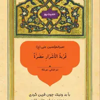 حکمت/ عاقبت نزدیک شدن به خلافکاران 