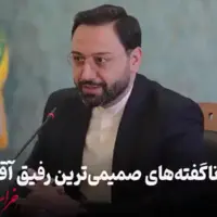 ناگفته‌های صمیمی‌ترین رفیق آقا مالک