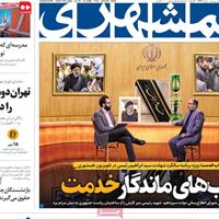 صفحه اول روزنامه همشهری سه‌شنبه ۳۰ اردیبهشت
