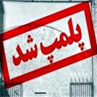 پلمب یک واحد عرضه فرآورده خام دامی متخلف