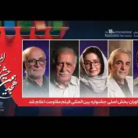 داوران بخش اصلی جشنواره مقاومت اعلام شد؛ از ژاله صامتی تا اسعدیان