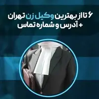 6 تا از بهترین وکیل زن تهران + شماره تلفن